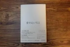 【#011】愛するということ/谷川俊太郎