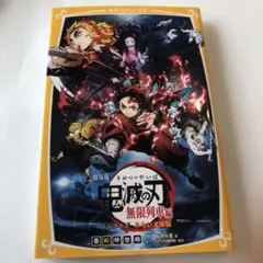 劇場版 鬼滅の刃 無限列車編 ノベライズ みらい文庫版