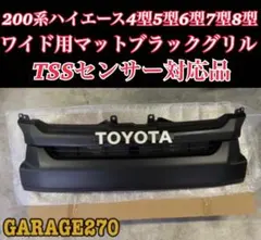 TSSセンサー対応品‼️200系ハイエース4型〜7型TOYOTAグリル‼️説明書付