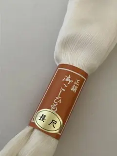 新品◆正絹　きんち（楊柳）腰紐　長尺
