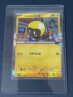 2026年最新】ナンジャモのズピカ プロモの人気アイテム - メルカリ