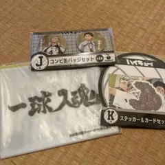 ハイキュー Happyくじ J賞 K賞 梟谷