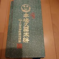 民俗芸能全集3 琉球の舞踊と護身舞踊 山内盛彬 - メルカリ