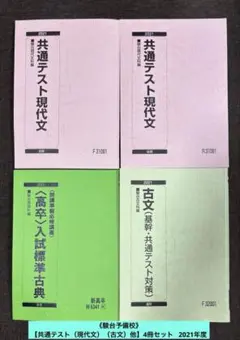《駿台予備校》 【共通テスト（現代文）（古文）他】4冊セット 2021年度