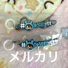 アイナナ めじるしアクセサリー ハッシュタグ 十龍之介