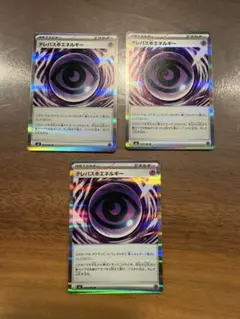 テレパス超エネルギー　3枚セット