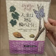 人生は廻る輪のように