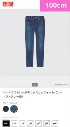 UNIQLO❤ウルトラストレッチデニムスリムフィットパンツ 100cm