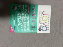 スッキリわかるJava入門 第3版のサムネイル