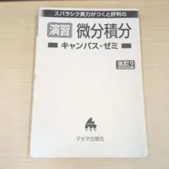 演習 微分積分 キャンパス・ゼミ 改訂2