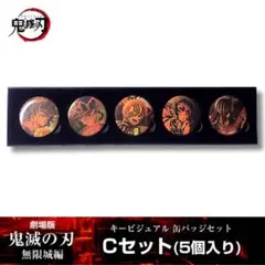 鬼滅の刃 キービジュアル缶バッジセット Cセット