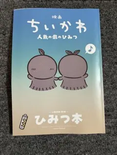 映画ちいかわ 人魚の島のひみつ 入場者特典 ひみつ本