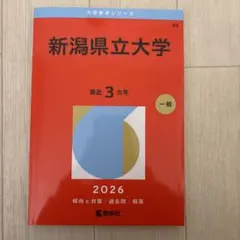 2026年最新】新潟大学赤本の人気アイテム - メルカリ