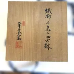 幸兵衛窯 織部 千鳥文 四方鉢 足付 共箱付き 美濃焼 幸兵衛窯 織部 千鳥文 四方鉢 足付 共箱付き 美濃焼 - メルカリ