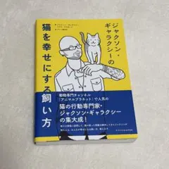 ジャクソン・ギャラクシーの猫を幸せにする飼い方