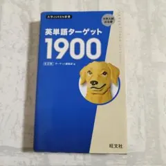 英単語 ターゲット 1900 大学 JUKEN 新書