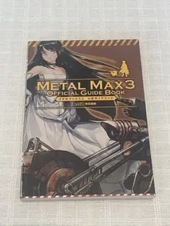 メタルマックス+攻略本 Amazon.co.jp: メタルマックス3 公式ガイドブック (ファミ通の