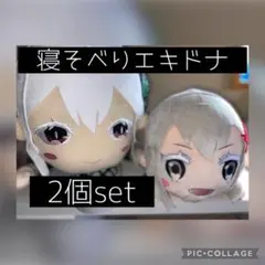 [Reゼロ]寝そべりぬいぐるみエキドナ2個set
