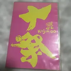 関ジャニ∞ 【十祭】 KANJANI∞ DVD２枚組 初回限定盤
