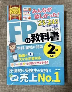 みんなが欲しかったFPの教科書 FP2級 2023-2024