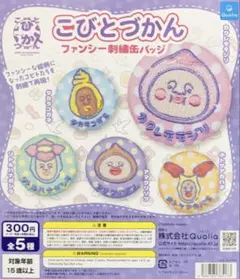 こびとづかん ファンシー刺繍缶バッジ 全5種