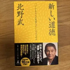 新しい道徳 : 「いいことをすると気持ちがいい」のはなぜか
