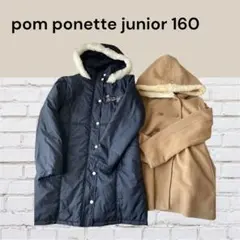 pom ponette junior 160 コート2点セット