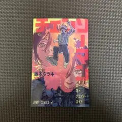 中*輔様 チェンソーマン　レゼ篇　特典