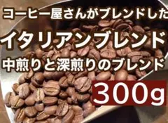 イタリアンブレンド 300g 酸味が苦手な方へ♪　 ※即購入可