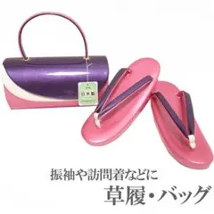 草履 バッグ セット 振袖や訪問着などに お洒落 上質 小物 F 新品 ws84