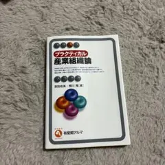 プラクティカル産業組織論
