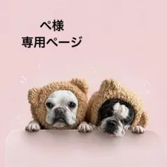 ぺ様専用犬服オーダーページ