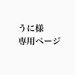 うに様専用ページ
