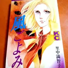 里中満智子 少女漫画