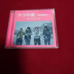 ケツの嵐～冬BEST～