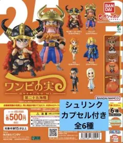 ワンピース ワンピの実 第二十五海戦　全6種コンプ　シュリンク　カプセル付き①