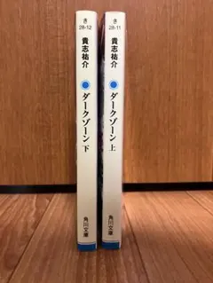 貴志祐介　ダークゾーン　上下巻セット