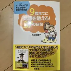 9歳までに地頭を鍛える!37の秘訣 "ギフティッド"を育てた母親の体験的教育論