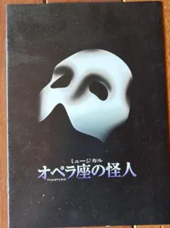 【同梱無料】オペラ座の怪人　劇団四季　ミニパンフレット