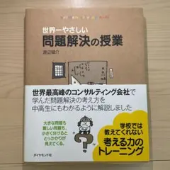 世界一やさしい問題解決の授業