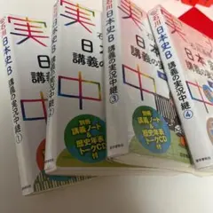 石川晶康 日本史B講義の実況中継 1 〜4セット