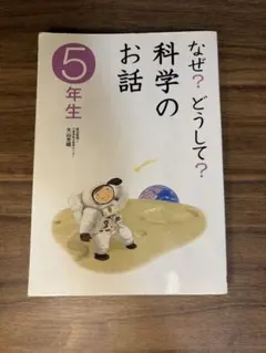 なぜ？どうして？科学のお話 5年生
