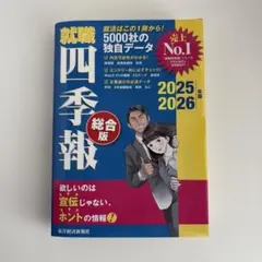 就職四季報 総合版 2025―2026年版