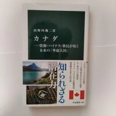 カナダ 資源・ハイテク・移民が拓く未来の「準超大国」 山野内勘二