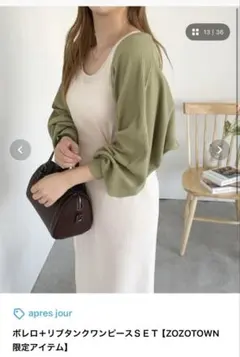 ボレロ＋リブタンクワンピースＳＥＴ【ZOZOTOWN限定アイテム】