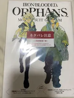 機動戦士ガンダム　鉄血のオルフェンズ　入場者特典第1弾／未開封