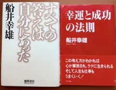 船井幸雄2冊　「すべての答えは自分にあった」　「幸運と成功の法則」
