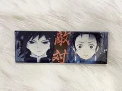 鬼滅の刃　立志編　第一期　結んだ縁 ロング 缶バッジ 竈門炭治郎 冨岡義勇　敵対