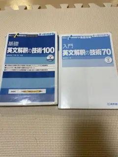 基礎・入門英文解釈の技術セット