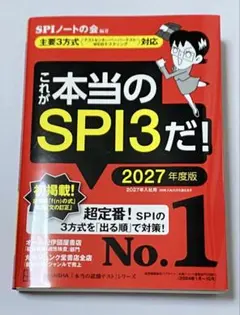 これが本当のSPI3だ! 2027年度版 【主要3方式〈テストセンター・ペーパ…